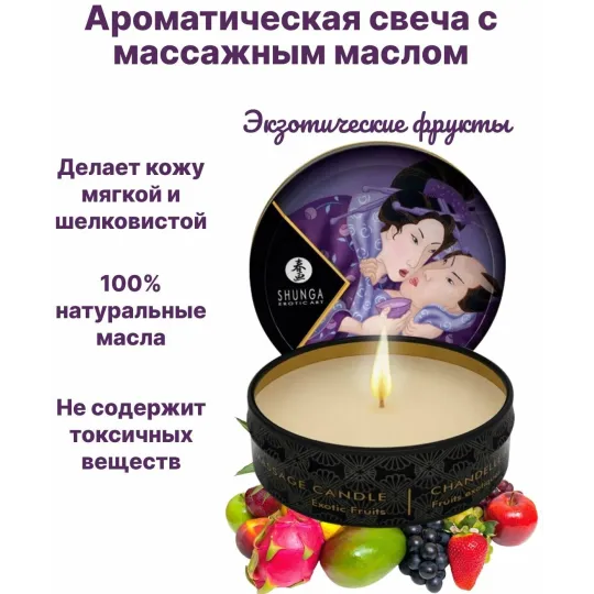 Массажное арома масло в виде свечи, Exotic Fruits мини 30мл.Экзотический фрукт