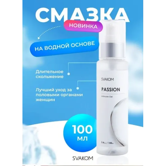 Svakom Passion лубрикант на водной основе 100 мл