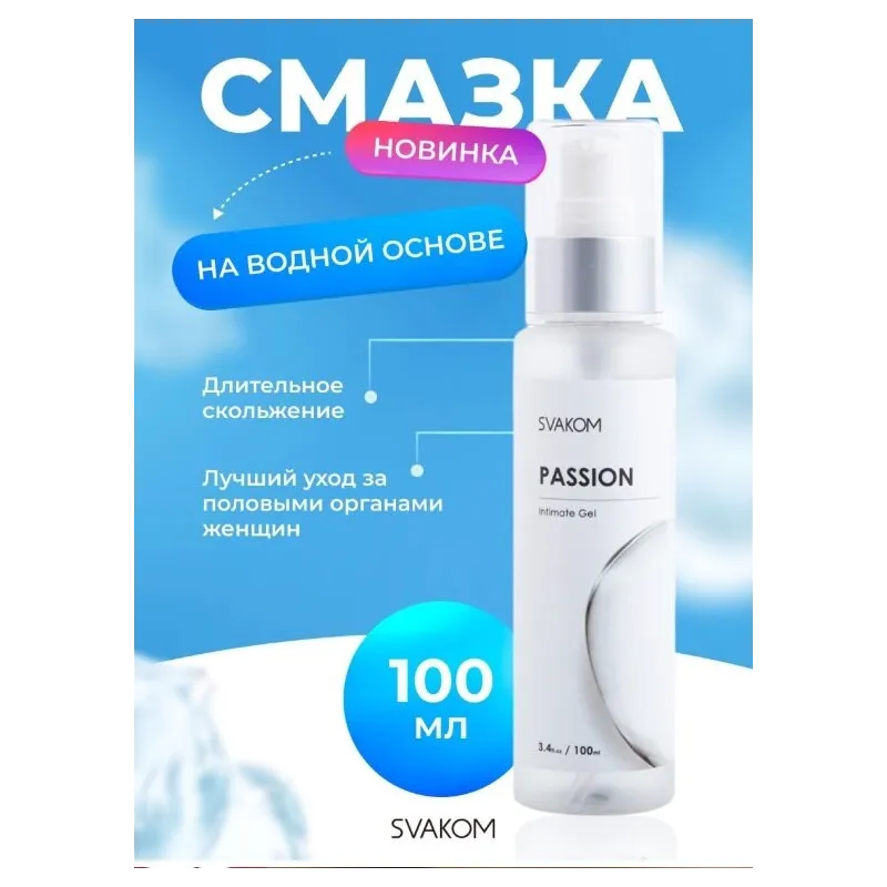 Svakom Passion лубрикант на водной основе 100 мл