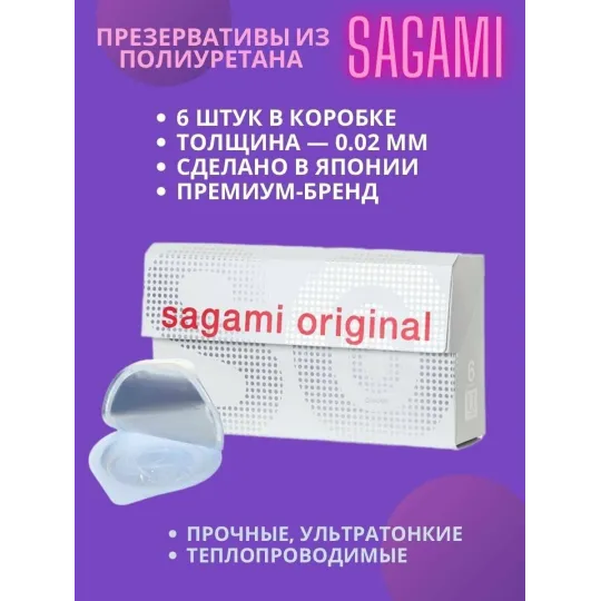 Презервативы SAGAMI Original 002 полиуретановые 6шт.