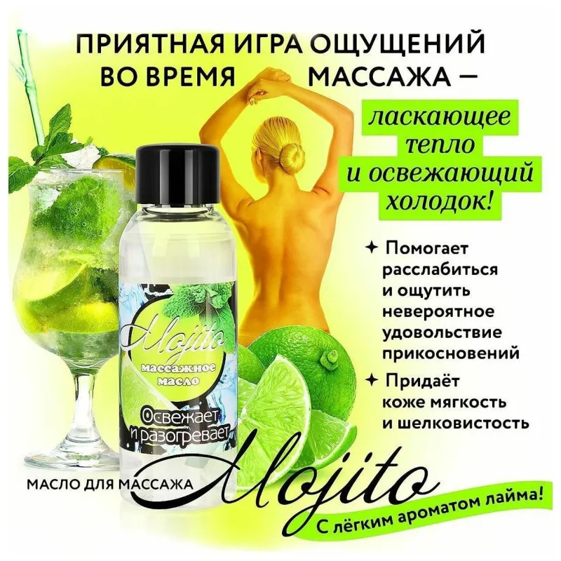 МАСЛО МАССАЖНОЕ ДЛЯ ТЕЛА "MOJITO" флакон 50 мл