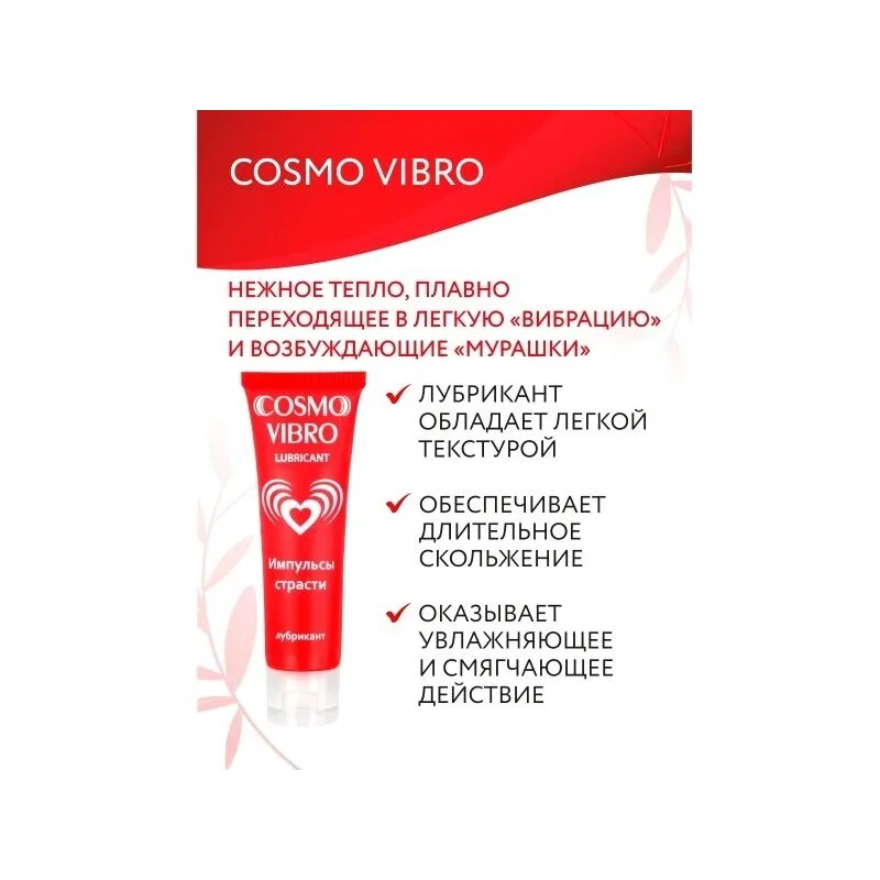 ЛЮБРИКАНТ "COSMO VIBRO" для женщин 25г