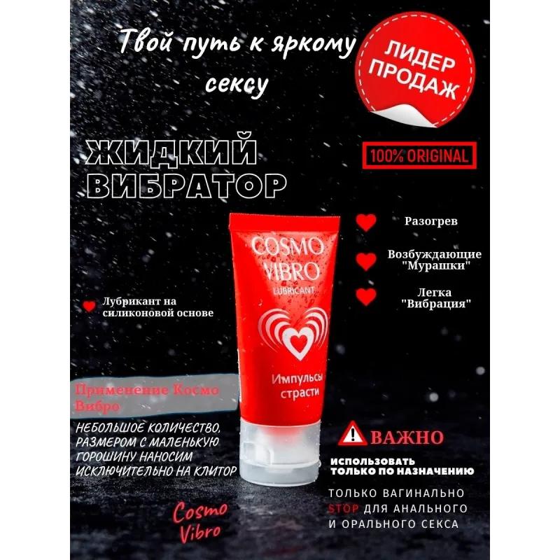 ЛЮБРИКАНТ "COSMO VIBRO" для женщин 25г