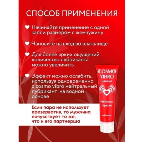 ЛЮБРИКАНТ "COSMO VIBRO" для женщин 25г