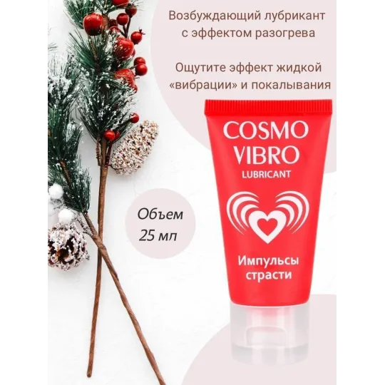 ЛЮБРИКАНТ "COSMO VIBRO" для женщин 25г