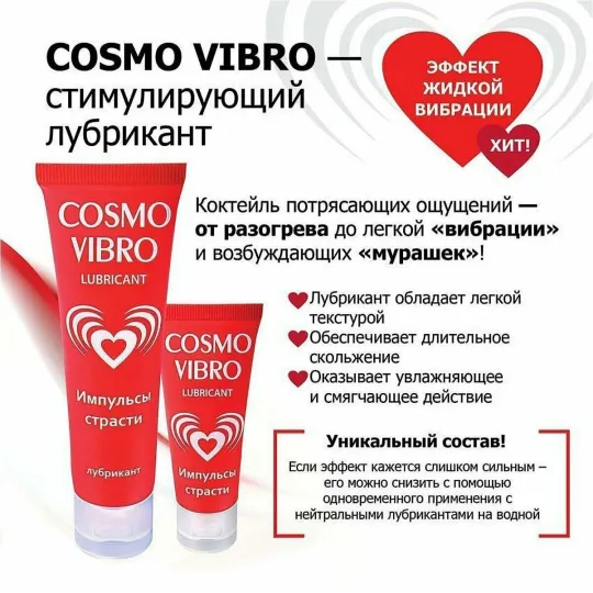 ЛЮБРИКАНТ "COSMO VIBRO" для женщин 25г