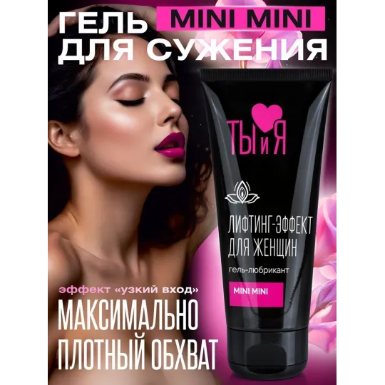 Гель-любрикант MINI MINI для женщин, туб 50 г