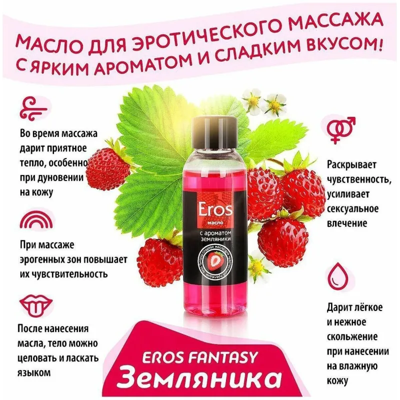 Масло массажное "Eros" земляника, 50мл
