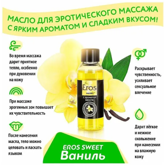 Масло массажное "Eros" ваниль, 50мл
