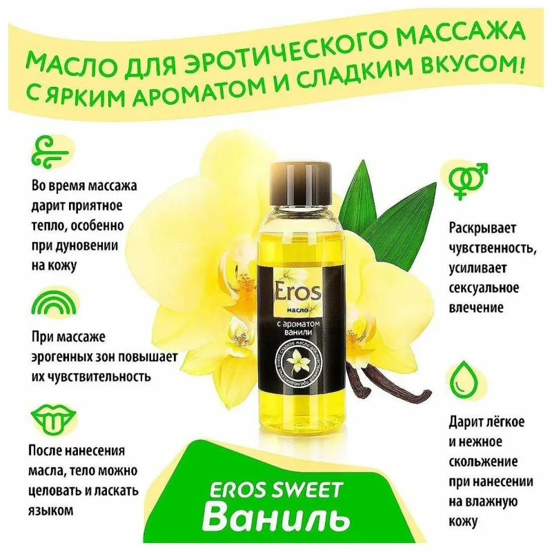 Масло массажное "Eros" ваниль, 50мл