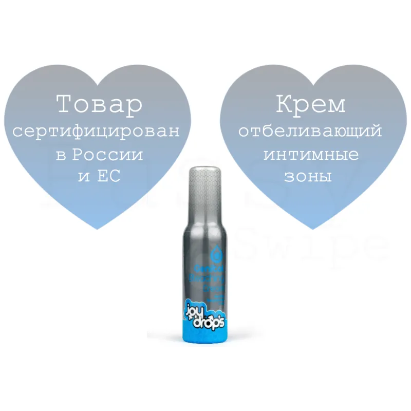 JOYDROPS Крем отбеливающий интимные зоны 100мл