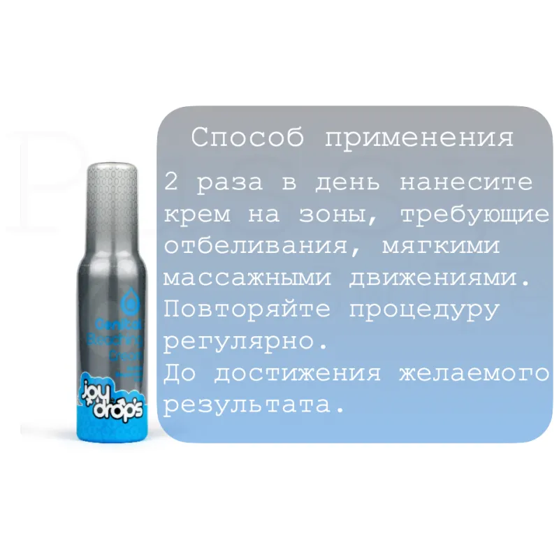 JOYDROPS Крем отбеливающий интимные зоны 100мл