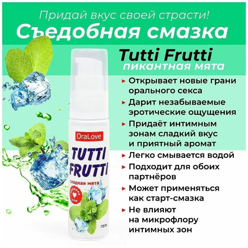 ГЕЛЬ "TUTTI-FRUTTI СЛАДКАЯ МЯТА"  серии "OraLove" 30 г