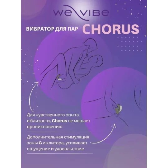 WE-VIBE Chorus Вибратор для пар фиолетовый